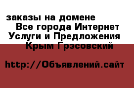 Online-заказы на домене Hostlund - Все города Интернет » Услуги и Предложения   . Крым,Грэсовский